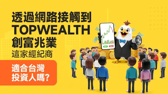 透過網路接觸到TOPWEALTH創富兆業,這家經紀商適合台灣投資人嗎?