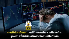กราฟไม่เคยโกหก…แต่นักเทรดต่างหากที่หลงผิด! จุดพลาดที่ทำให้การวิเคราะห์กลายเป็นกับดัก