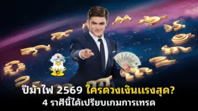ปีม้าไฟ 2569 ใครดวงเงินแรงสุด? 4 ราศีนี้ได้เปรียบเกมการเทรด