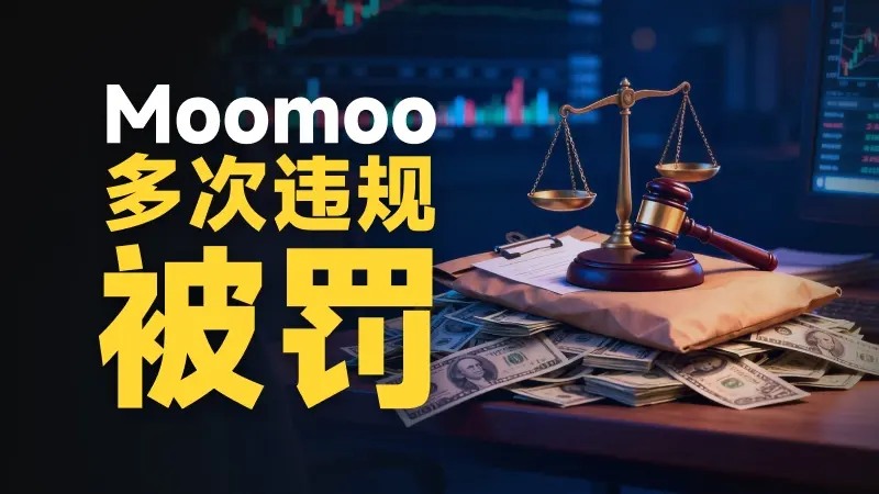 Moomoo再遭监管处罚 投资者需警惕“网红营销误导”