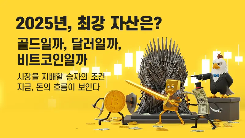 금・달러・BTC: 2025년에 시장을 지배하는 '최강의 자산'은 무엇인가? 지금 돈의 흐름이 보인다