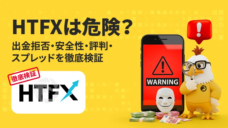 【注意喚起】HTFXは危険?出金拒否・安全性・評判・スプレッドを徹底検証