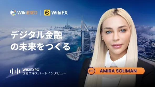 【WikiEXPO Global Expert Interviews】Amira Soliman:デジタルファイナンスの未来を切り拓く
