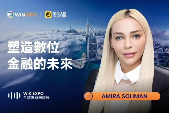 【WikiEXPO全球專家訪談】Amira Soliman:塑造數位金融未來