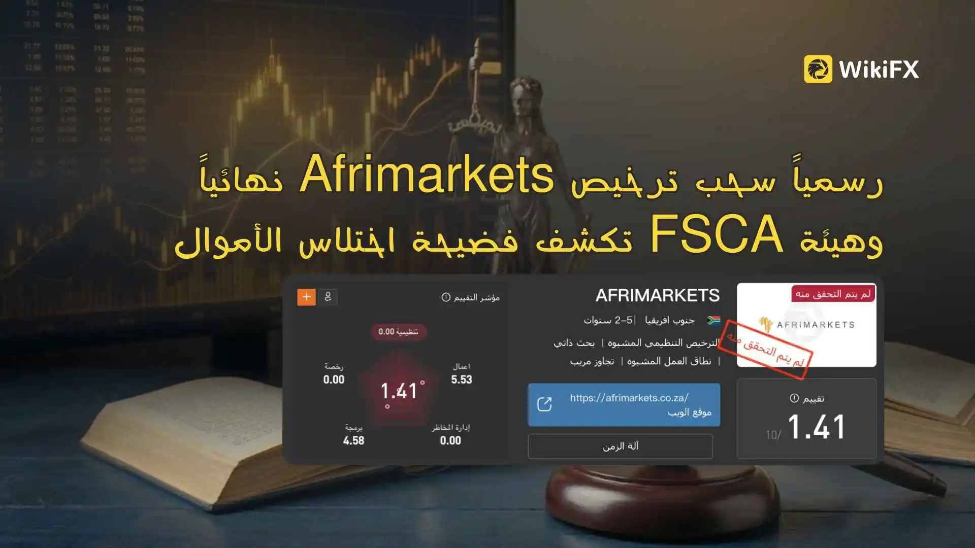 رسمياً سحب ترخيص Afrimarkets نهائياً وهيئة FSCA تكشف فضيحة اختلاس الأموال