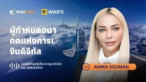 【บทสัมภาษณ์ผู้เชี่ยวชาญระดับโลกของ WikiEXPO】Amira Soliman: กำหนดอนาคตของการเงินดิจิทัล
