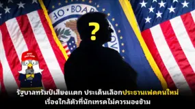 รัฐบาลทรัมป์เสียงแตก ประเด็นเลือกประธานเฟดคนใหม่ เรื่องใกล้ตัวที่นักเทรดไม่ควรมองข้าม
