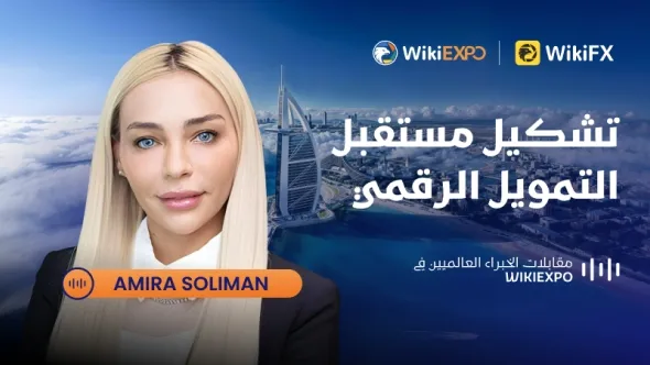 【مقابلات خبراء WikiEXPO العالمية】Amira Soliman: تشكيل مستقبل التمويل الرقمي