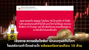  เงินหาย ความมั่นใจพัง! นักลงทุนคริปโทฯ โพสต์ถามทำใจอย่างไร หลังพอร์ตหายเกือบ 10 ล้าน