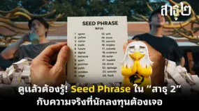 ดูแล้วต้องรู้! Seed Phrase ใน “สาธุ 2” กับความจริงที่นักลงทุนต้องเจอ
