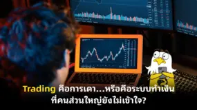 Trading คือการเดา…หรือคือระบบทำเงินที่คนส่วนใหญ่ยังไม่เข้าใจ?