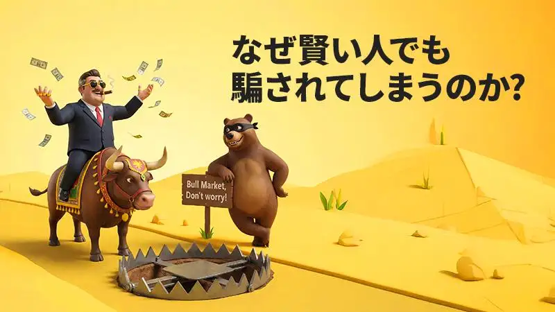 賢い人ほど、なぜ騙されるのか