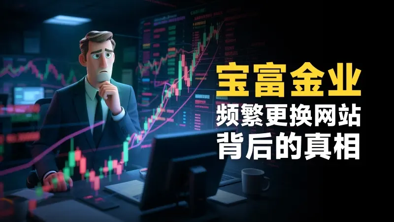 宝富金业7次更名,频繁更换网址 到底在掩盖什么?