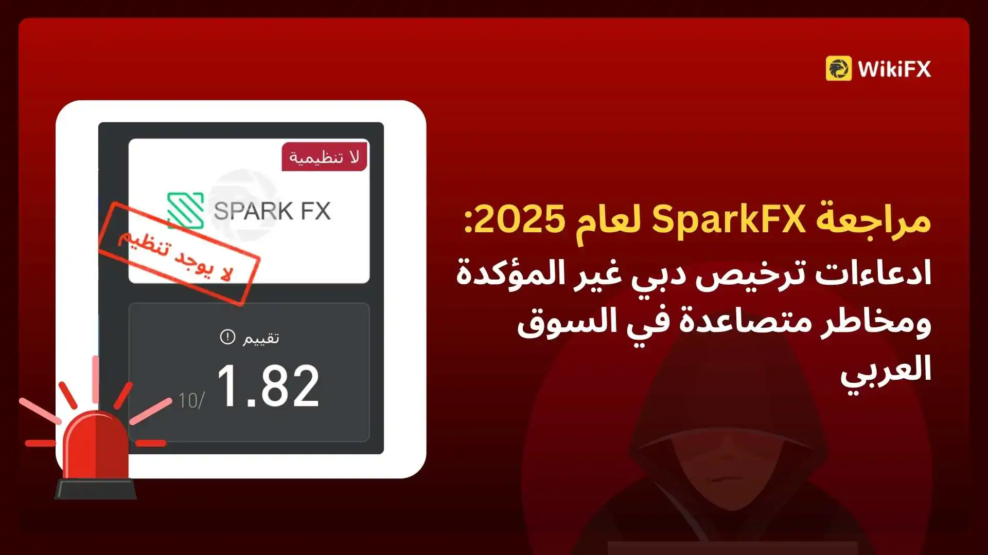 مراجعة SparkFX لعام 2025: ادعاءات ترخيص دبي غير المؤكدة ومخاطر متصاعدة في السوق العربي