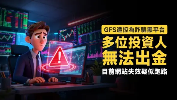 GFS遭控為詐騙黑平台,多位投資人無法出金,目前網站失效疑似跑路