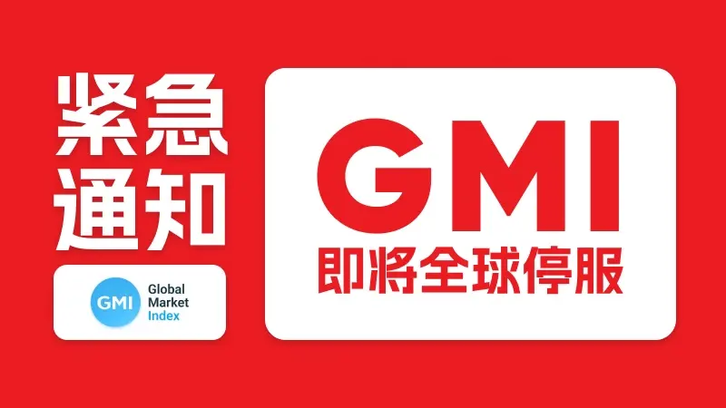 16年老牌经纪商GMI全面退出全球零售外汇市场，已公布详细清退时间