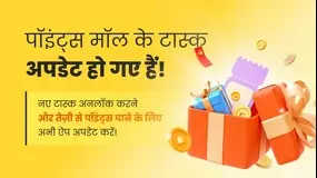 पॉइंट्स मॉल के टास्क अपडेट हो गए हैं!