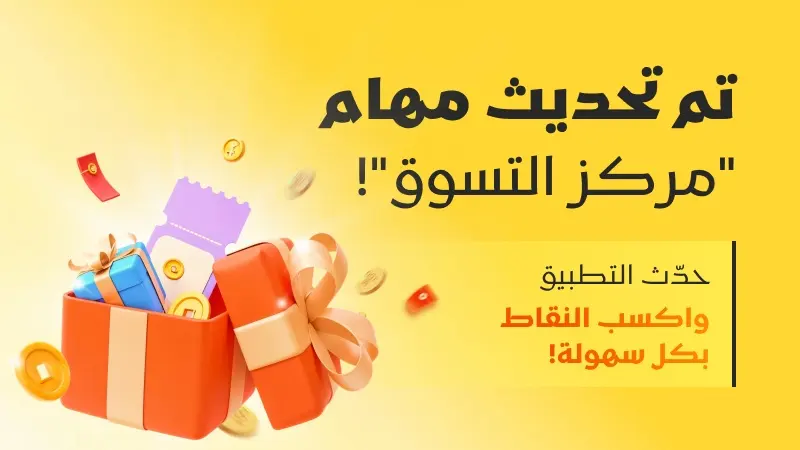 حدّث التطبيق واكسب النقاط بكل سهولة!