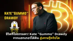  ชีวิตที่ไม่ธรรมดา! Kate “Gummo” Drawdy จากแฮกเกอร์ใต้ดิน สู่เศรษฐีคริปโต