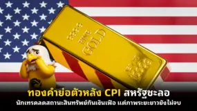 ทองคำย่อตัวหลัง CPI สหรัฐชะลอ นักเทรดลดสถานะสินทรัพย์กันเงินเฟ้อ แต่ภาพระยะยาวยังไม่จบ