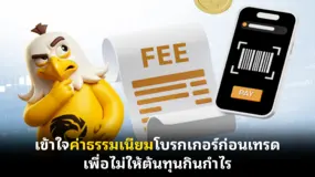 เข้าใจค่าธรรมเนียมโบรกเกอร์ก่อนเทรด เพื่อไม่ให้ต้นทุนกินกำไร