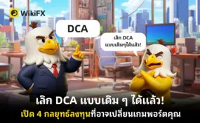 เลิก DCA แบบเดิม ๆ ได้แล้ว! เปิด 4 กลยุทธ์ลงทุนที่อาจเปลี่ยนเกมพอร์ตคุณ