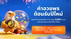กิจกรรมคำอวยพรต้อนรับปีใหม่!