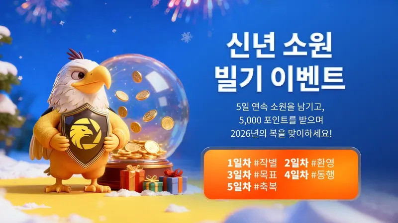 커뮤니티 한정 신년 소원 빌기 이벤트 [ 앱에서만 참여 가능 ]