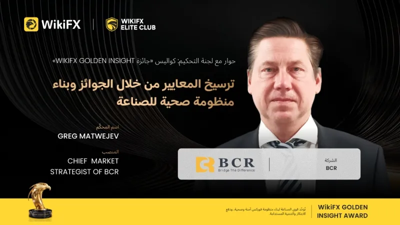 أصوات لجنة تحكيم جائزة Golden Insight | Greg Matwejev، كبير استراتيجيي السوق في BCR