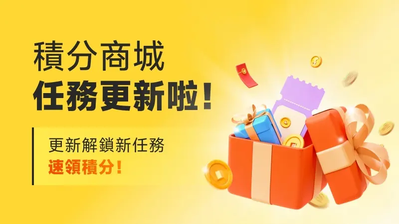 積分商城任務更新啦！