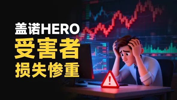 盖诺HERO主谋在英国庄园享乐 近期又出现新的“退款骗局”