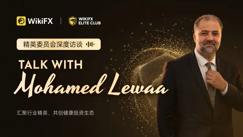 【精英委员会深度访谈】对话嘉宾Mohamed Lewaa