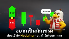 อยากเป็นนักเทรด ต้องเข้าใจ Hedging ก่อน กำไรค่อยตามมา
