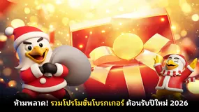  ห้ามพลาด! รวมโปรโมชั่นโบรกเกอร์ ต้อนรับปีใหม่ 2026