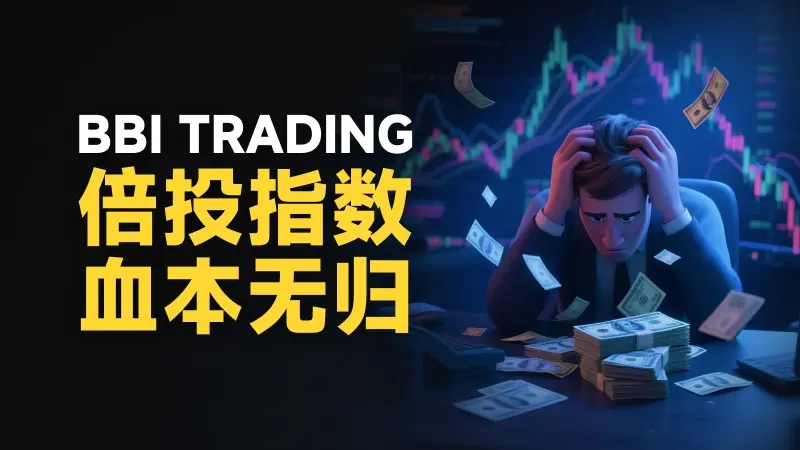 指数倍投爆仓快  “聘销”专骗外汇小白  BBI Trading平台营销花样多 