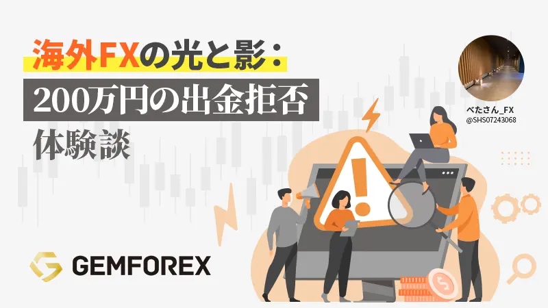 海外FXの光と影：200万円を出金拒否で失った実体験を語ります