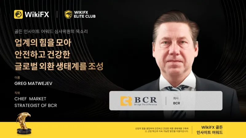 골든 인사이트 어워드 심사위원 인터뷰 | BCR 수석 시장 전략가 Greg Matwejev