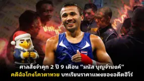 ศาลสั่งจำคุก 2 ปี 9 เดือน “มนัส บุญจำนงค์” คดีฉ้อโกงโควตาหวย บทเรียนราคาแพงของอดีตฮีโร่