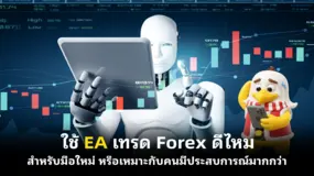  ใช้ EA เทรด Forex ดีไหม สำหรับมือใหม่ หรือเหมาะกับคนมีประสบการณ์มากกว่า