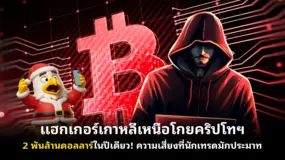 แฮกเกอร์เกาหลีเหนือโกยคริปโทฯ 2 พันล้านดอลลาร์ในปีเดียว! ความเสี่ยงที่นักเทรดมักประมาท