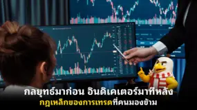 กลยุทธ์มาก่อน อินดิเคเตอร์มาทีหลัง—กฎเหล็กของการเทรดที่คนมองข้าม