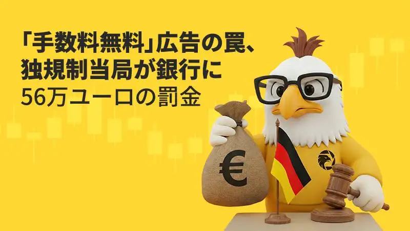 flatexDEGIROに罰金56万ユーロ、金融庁も注視する「不適切な投資広告」の基準とは