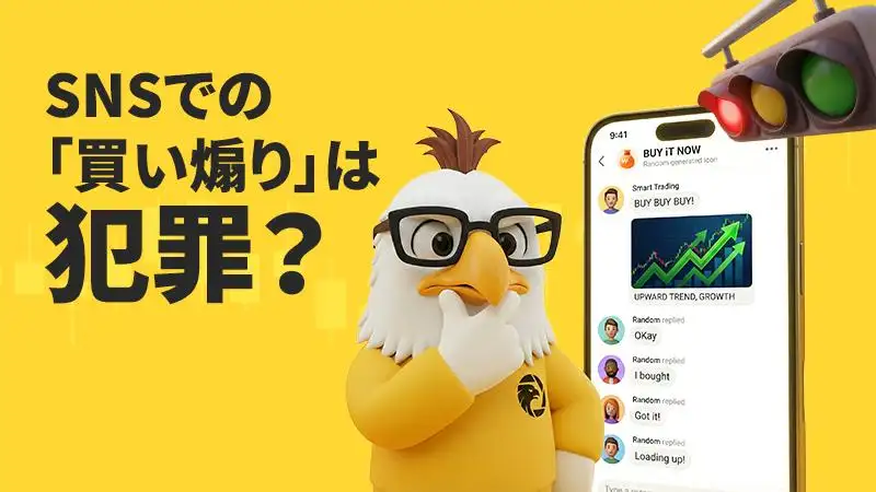 「仕手株」に厳罰。豪当局がSNSを利用した価格操作に警告、4人の有罪判決を受けて