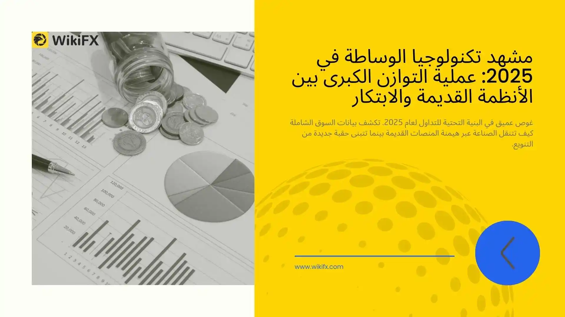 مشهد تكنولوجيا الوساطة في 2025: عملية التوازن الكبرى بين الأنظمة القديمة والابتكار