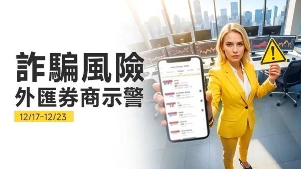 12/17-12/23詐騙風險外匯券商示警