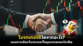 โบรกเกอร์ดีวัดจากอะไร? มองการเลือกโบรกเกอร์ในมุมเทรดเดอร์อาชีพ