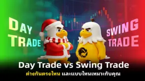 Day Trade vs Swing Trade ต่างกันตรงไหน และแบบไหนเหมาะกับคุณ