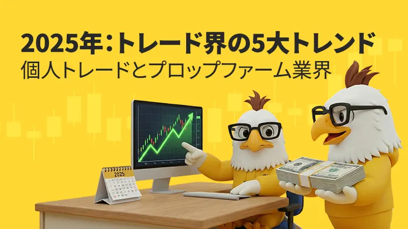 プロップファームの黄金時代は続くか？2026年に訪れる「激震」とは？