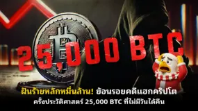 ฝันร้ายหลักหมื่นล้าน! ย้อนรอยคดีแฮกคริปโตครั้งประวัติศาสตร์ 25,000 BTC ที่ไม่มีวันได้คืน