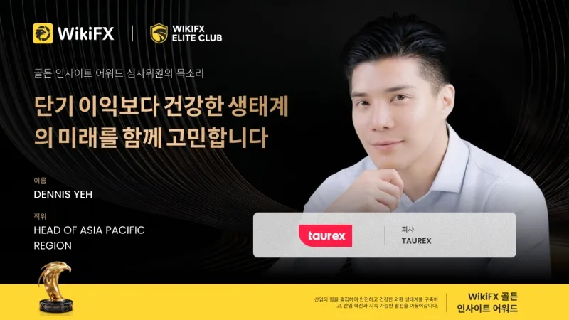골든 인사이트 어워드 심사위원 인터뷰 | Taurex 아시아태평양 지역 책임자 Dennis Yeh